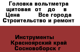 	 Головка вольтметра щитовая, от 0 до 300в › Цена ­ 300 - Все города Строительство и ремонт » Инструменты   . Красноярский край,Сосновоборск г.